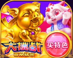 大挑战喜猪BE