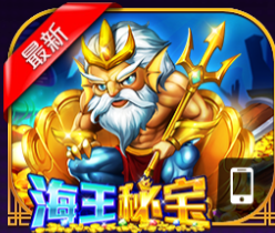 海王秘宝