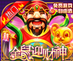 全鼠迎财神